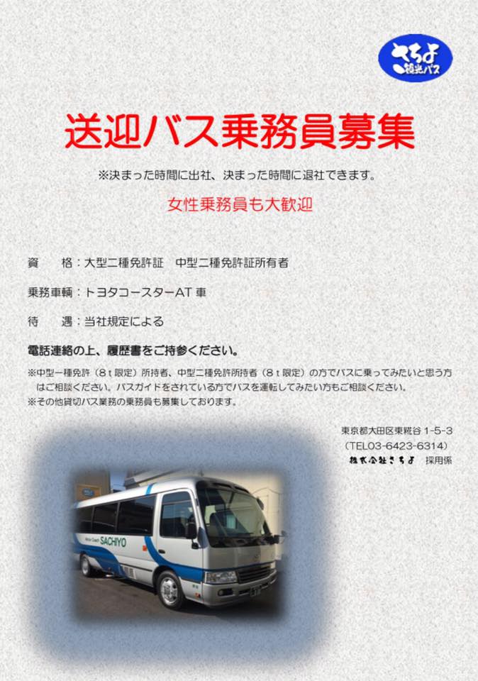 東京・羽田空港からの貸切観光バスは安全・安心・きれいなさちよ観光バス