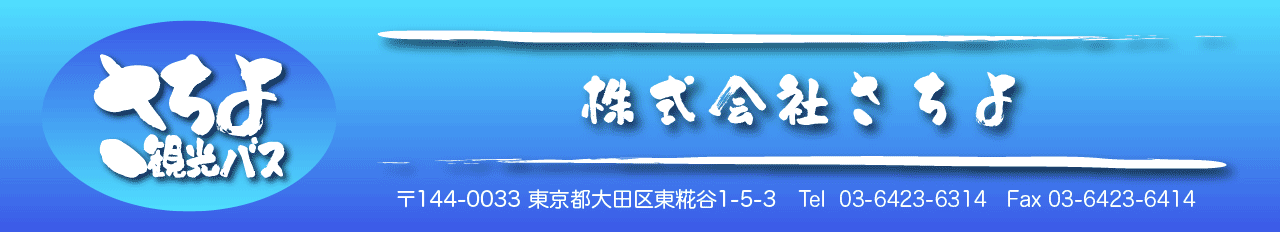 東京・羽田空港からの貸切観光バスは安全・安心・きれいなさちよ観光バス