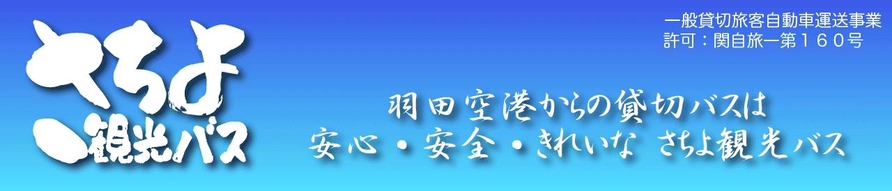 東京・羽田空港からの貸切観光バスは安全・安心・きれいなさちよ観光バス