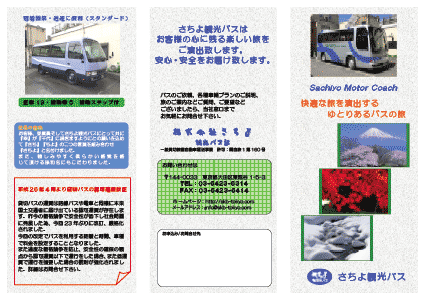 東京・羽田空港からの貸切観光バスは安全・安心・きれいなさちよ観光バス